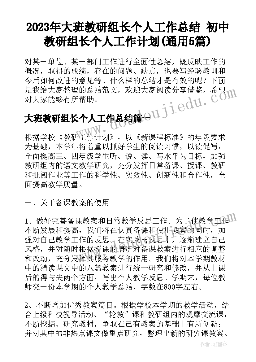 2023年大班教研组长个人工作总结 初中教研组长个人工作计划(通用5篇)