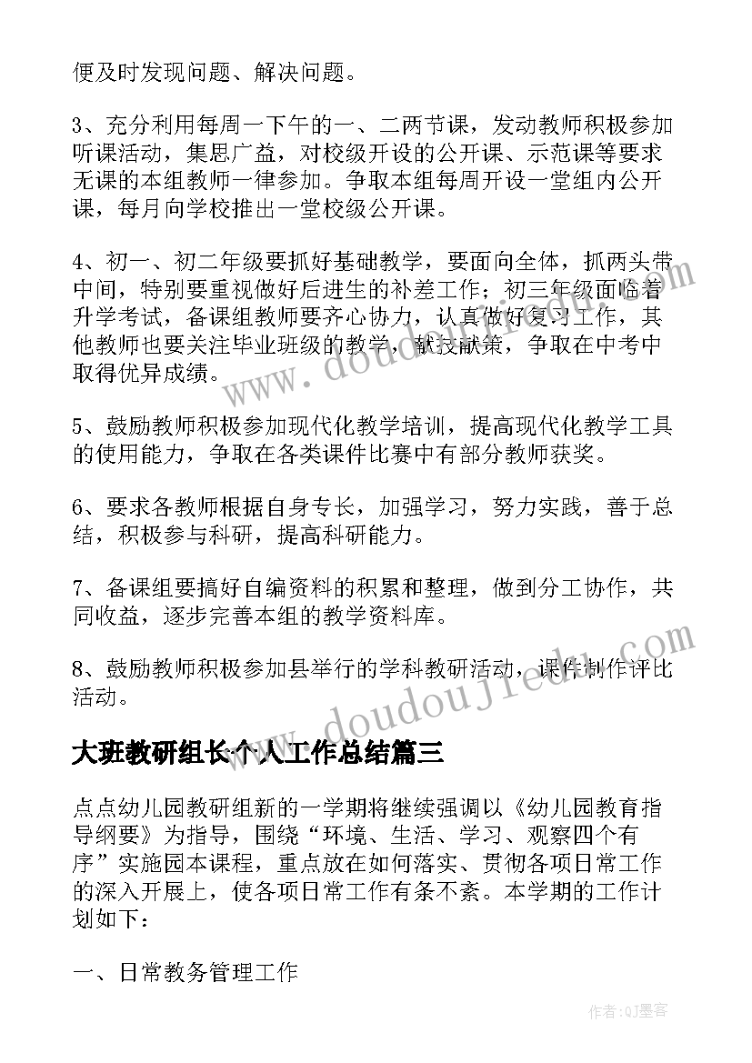 2023年大班教研组长个人工作总结 初中教研组长个人工作计划(通用5篇)