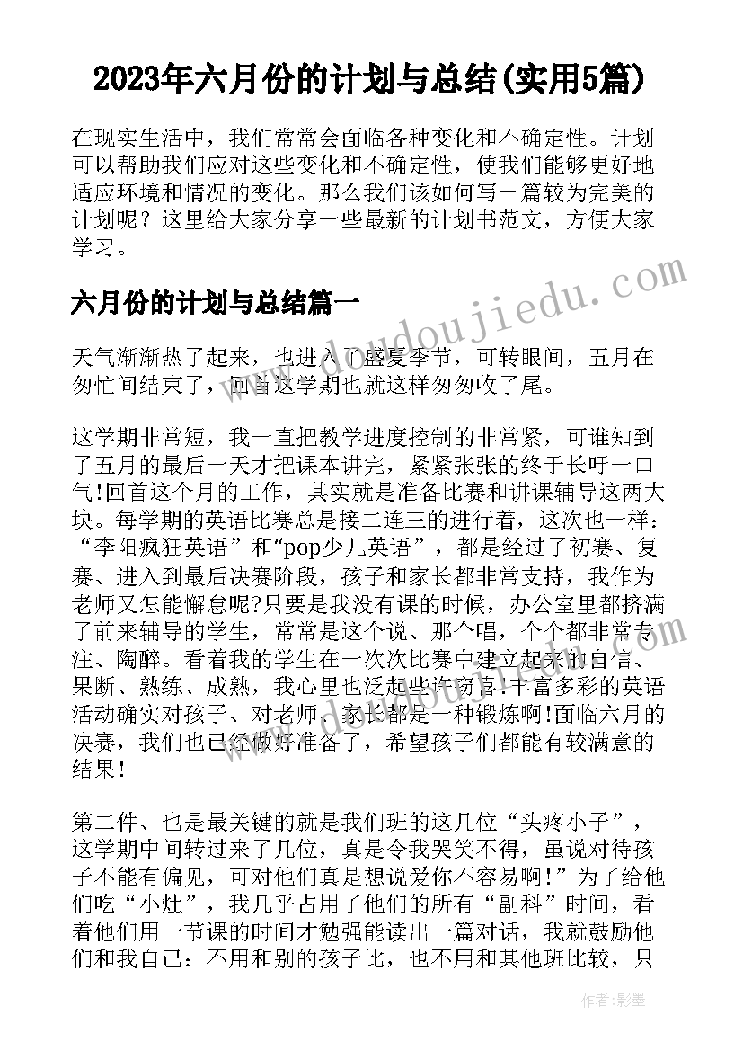 2023年六月份的计划与总结(实用5篇)