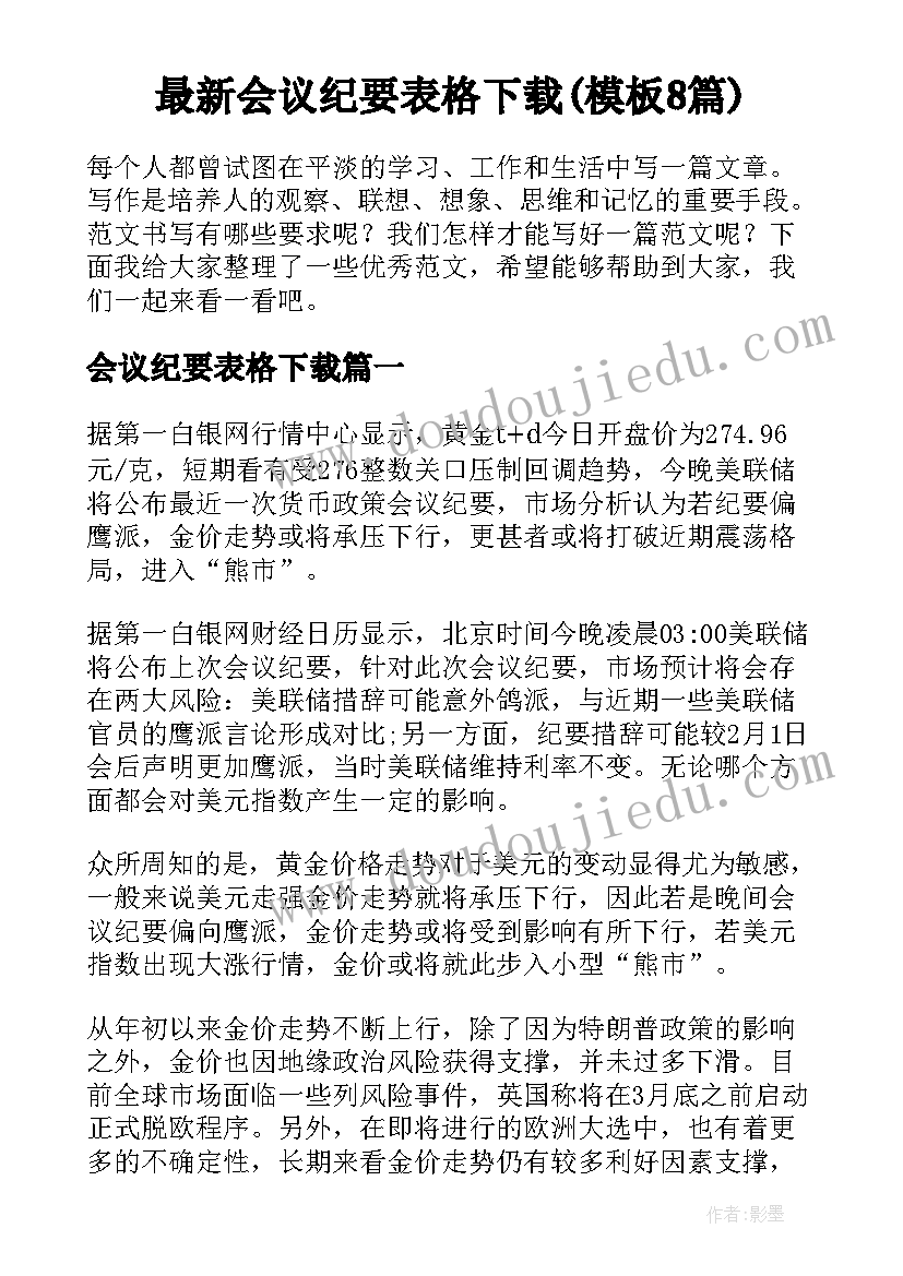 最新会议纪要表格下载(模板8篇)