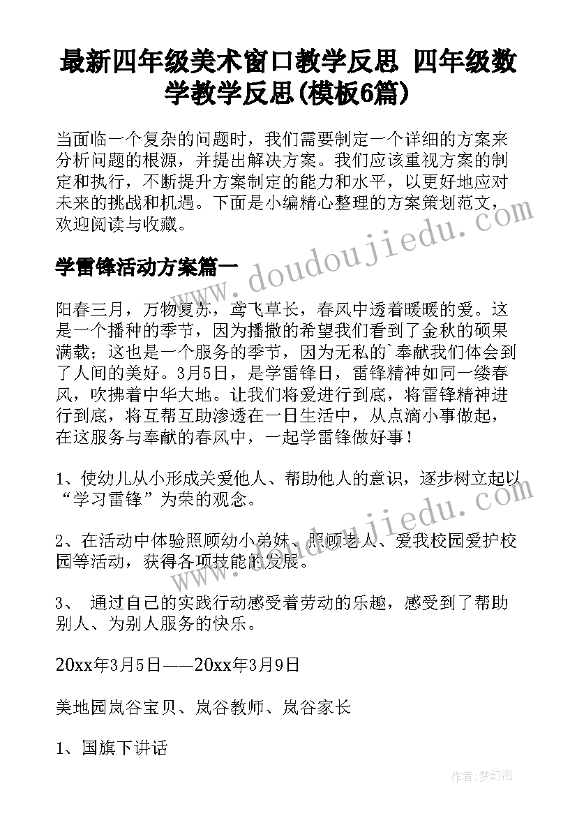 最新四年级美术窗口教学反思 四年级数学教学反思(模板6篇)