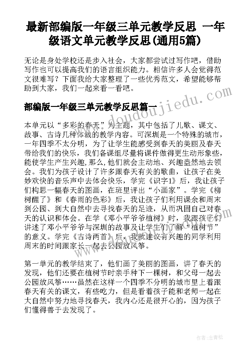 最新部编版一年级三单元教学反思 一年级语文单元教学反思(通用5篇)