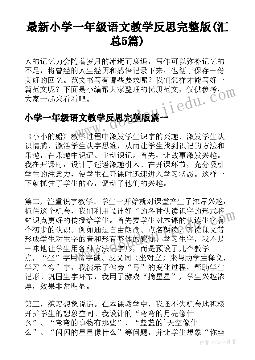 最新小学一年级语文教学反思完整版(汇总5篇)