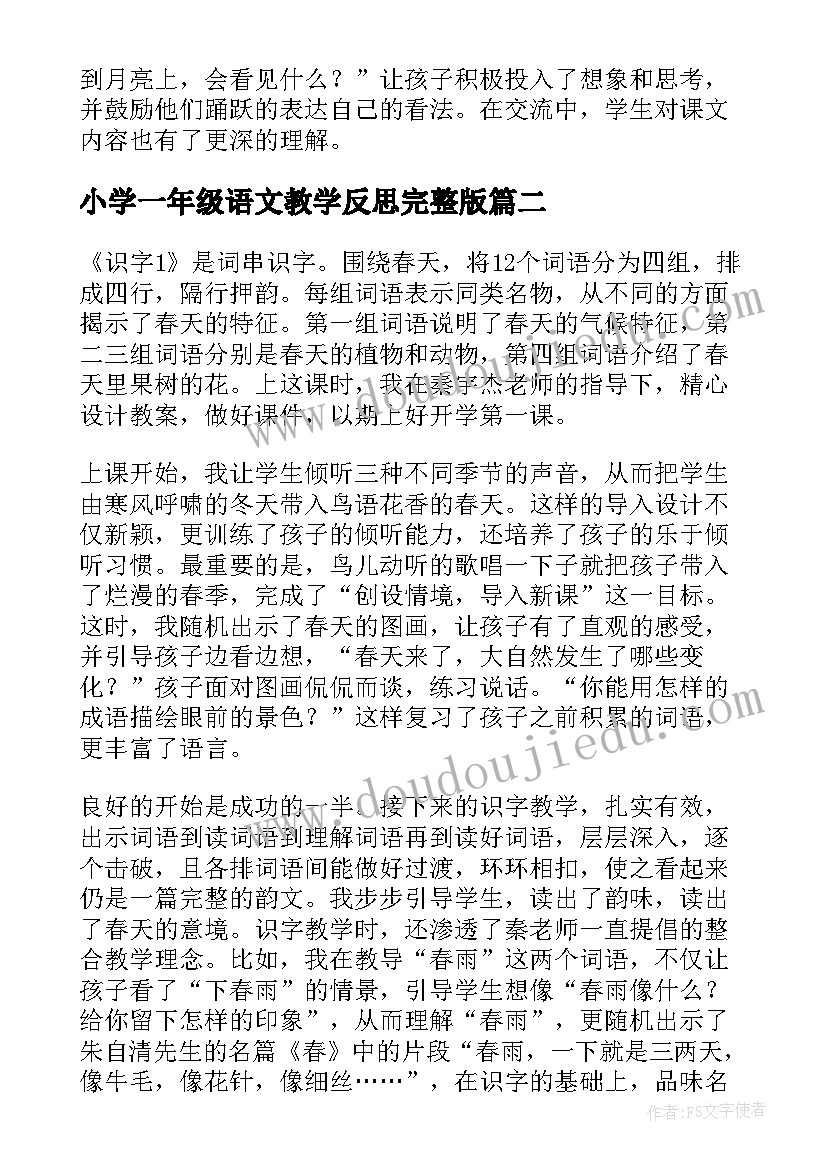 最新小学一年级语文教学反思完整版(汇总5篇)