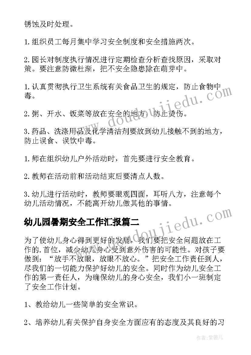 幼儿园暑期安全工作汇报 幼儿园安全工作计划(精选5篇)