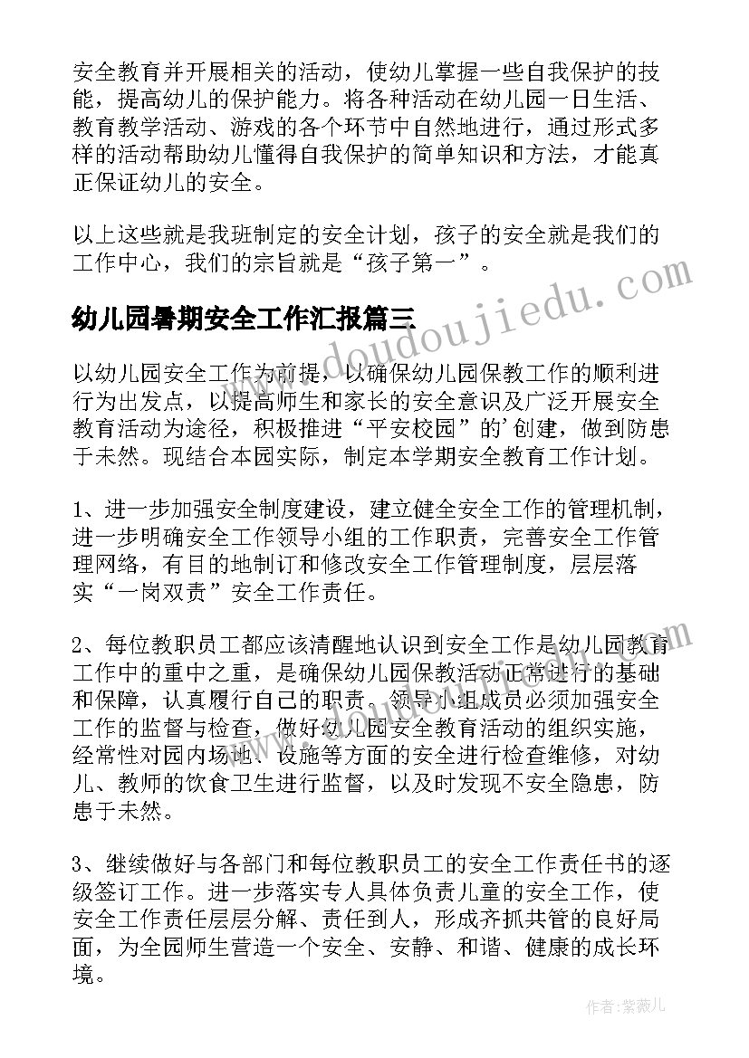 幼儿园暑期安全工作汇报 幼儿园安全工作计划(精选5篇)