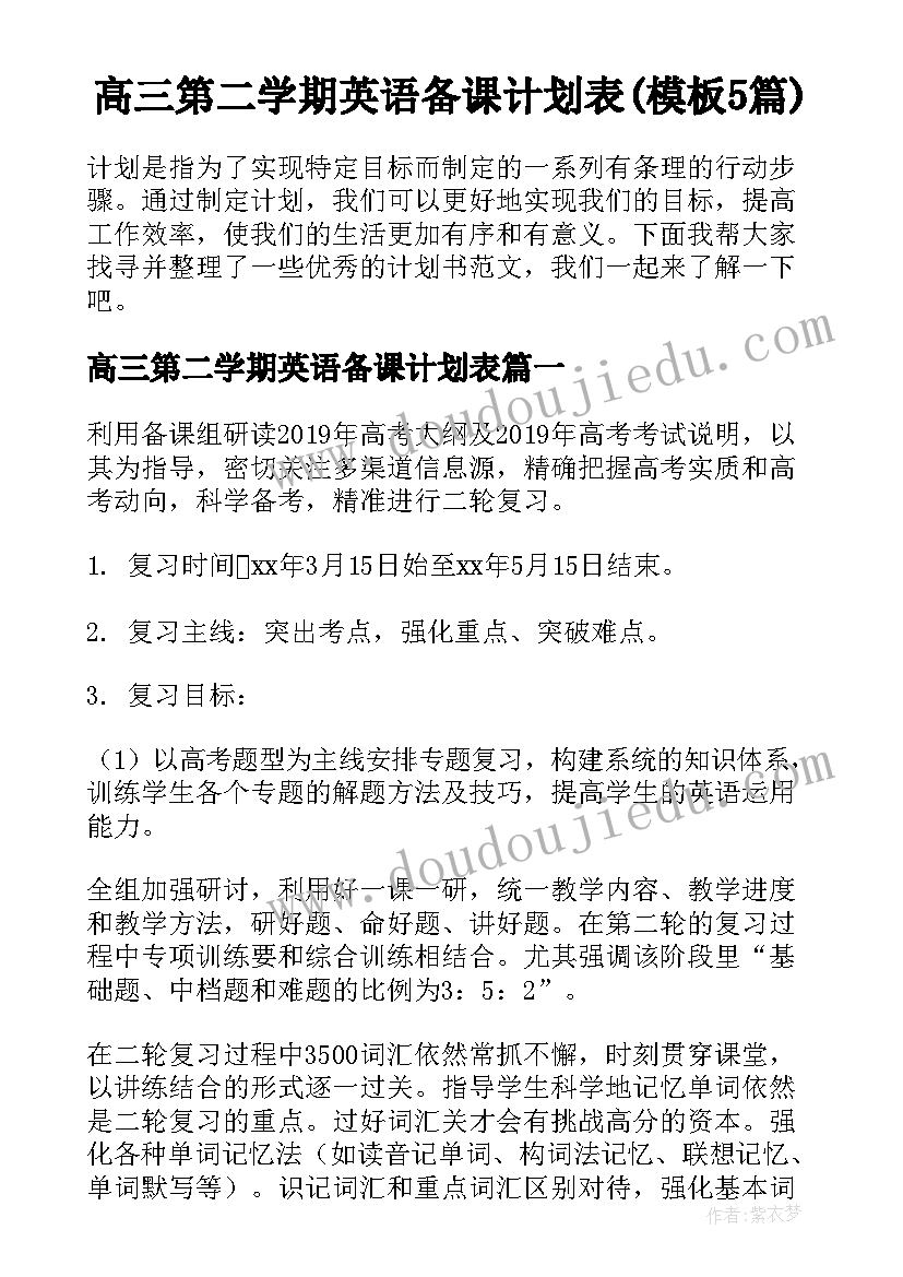 高三第二学期英语备课计划表(模板5篇)