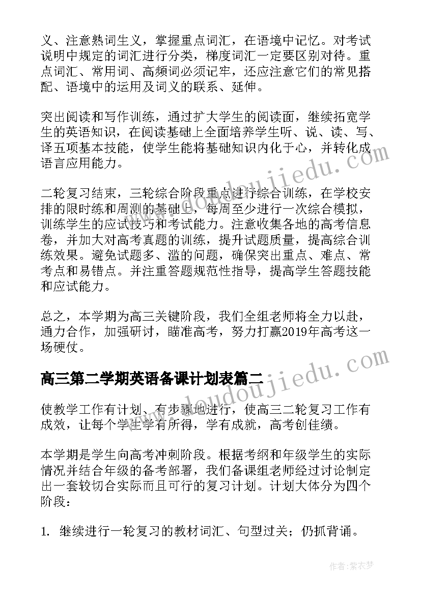 高三第二学期英语备课计划表(模板5篇)