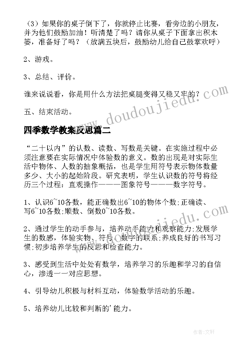 四季数学教案反思 大班数学区域活动教案(大全5篇)