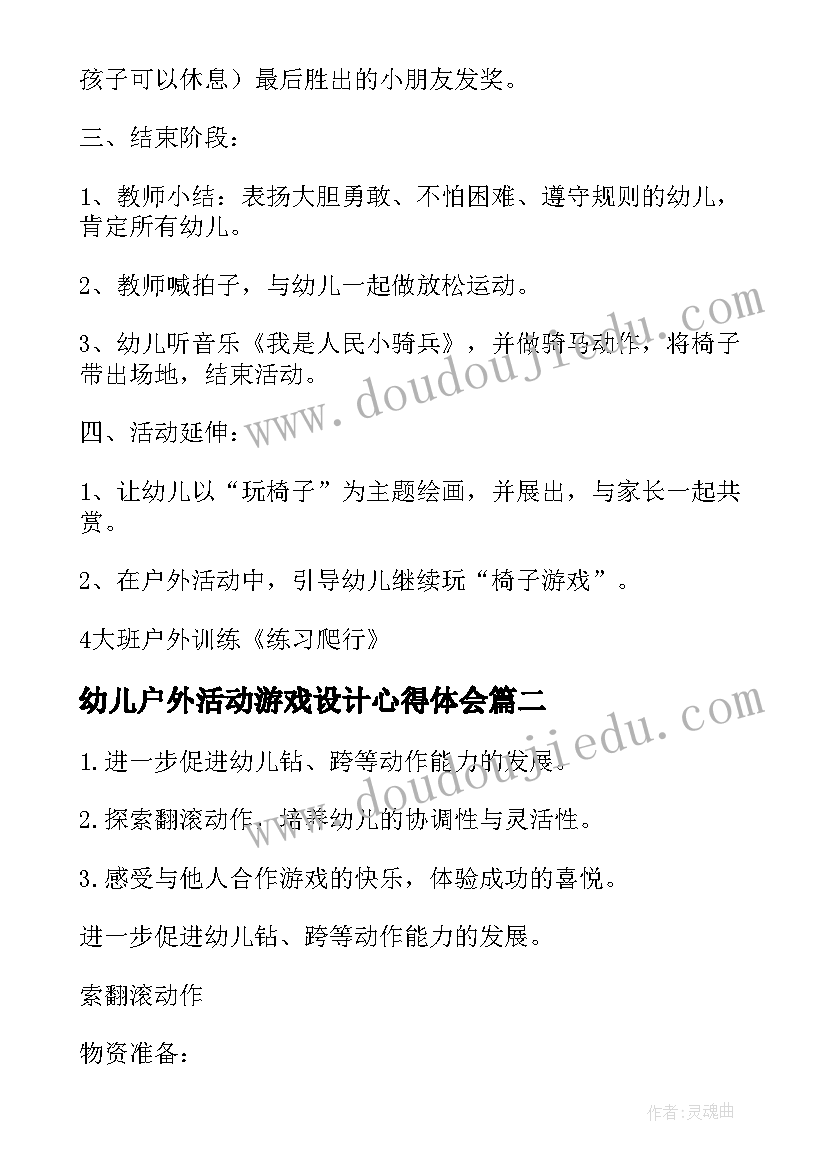 最新幼儿户外活动游戏设计心得体会(汇总7篇)