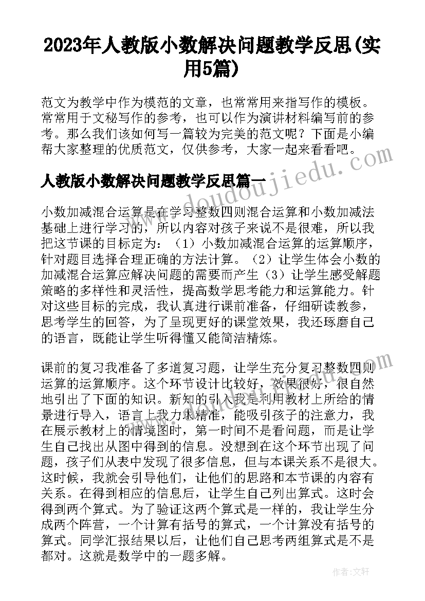 2023年人教版小数解决问题教学反思(实用5篇)