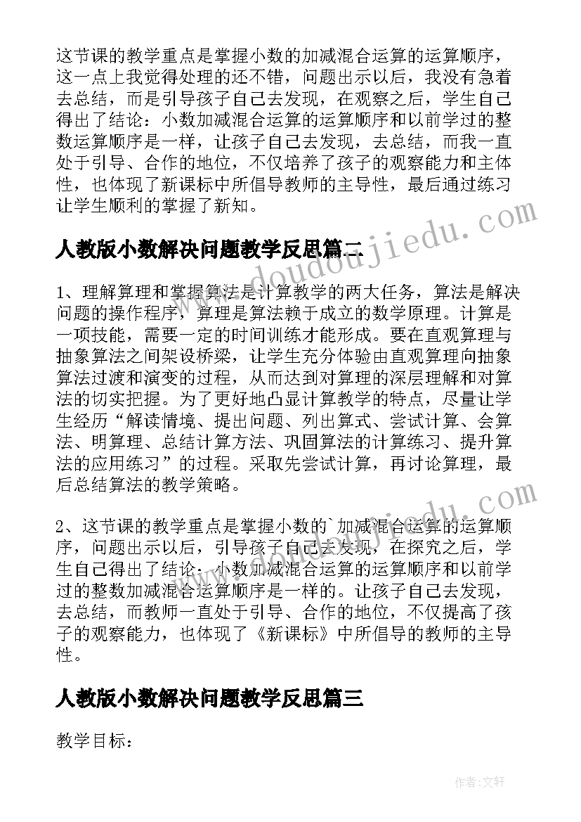 2023年人教版小数解决问题教学反思(实用5篇)