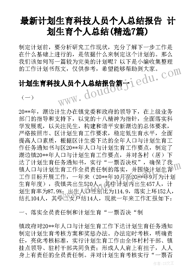 最新计划生育科技人员个人总结报告 计划生育个人总结(精选7篇)