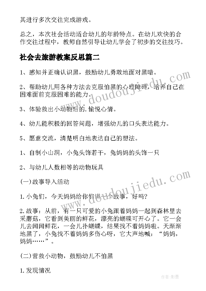 2023年社会去旅游教案反思(汇总8篇)