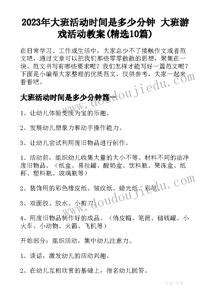 2023年大班活动时间是多少分钟 大班游戏活动教案(精选10篇)