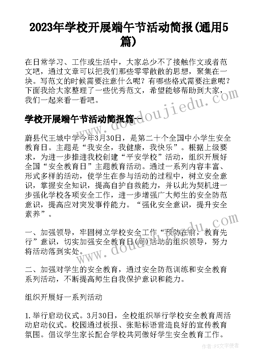 2023年学校开展端午节活动简报(通用5篇)