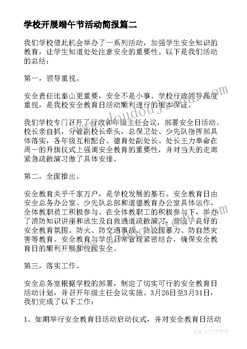 2023年学校开展端午节活动简报(通用5篇)