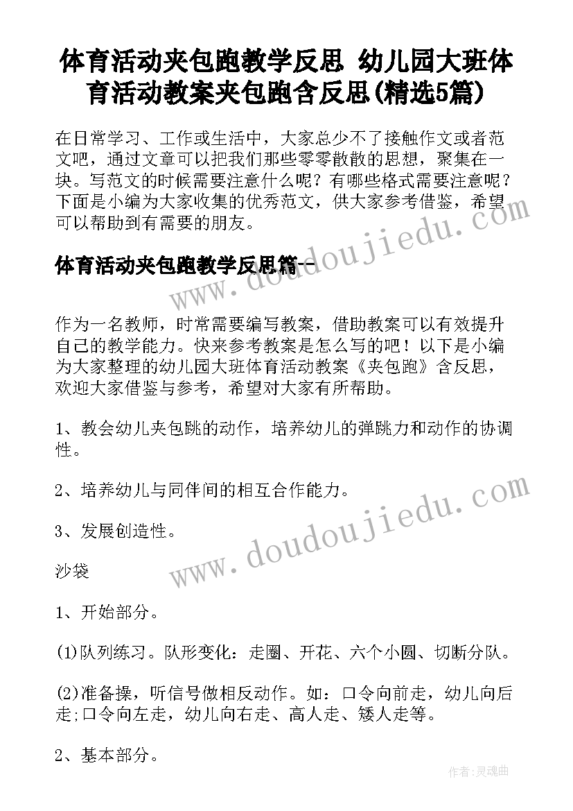 体育活动夹包跑教学反思 幼儿园大班体育活动教案夹包跑含反思(精选5篇)