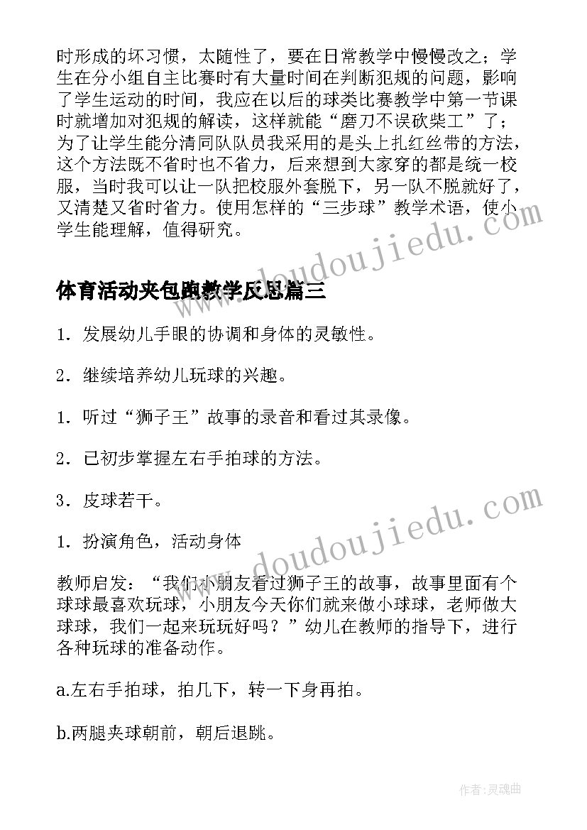 体育活动夹包跑教学反思 幼儿园大班体育活动教案夹包跑含反思(精选5篇)