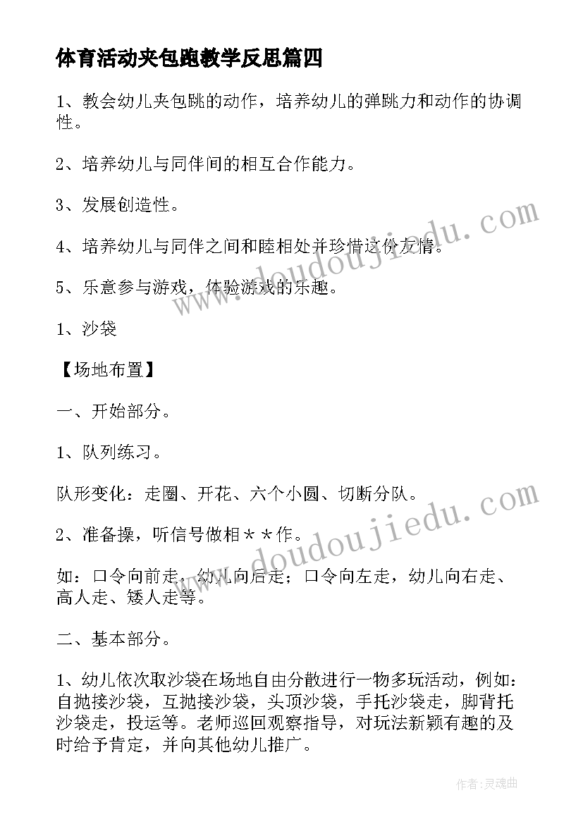 体育活动夹包跑教学反思 幼儿园大班体育活动教案夹包跑含反思(精选5篇)