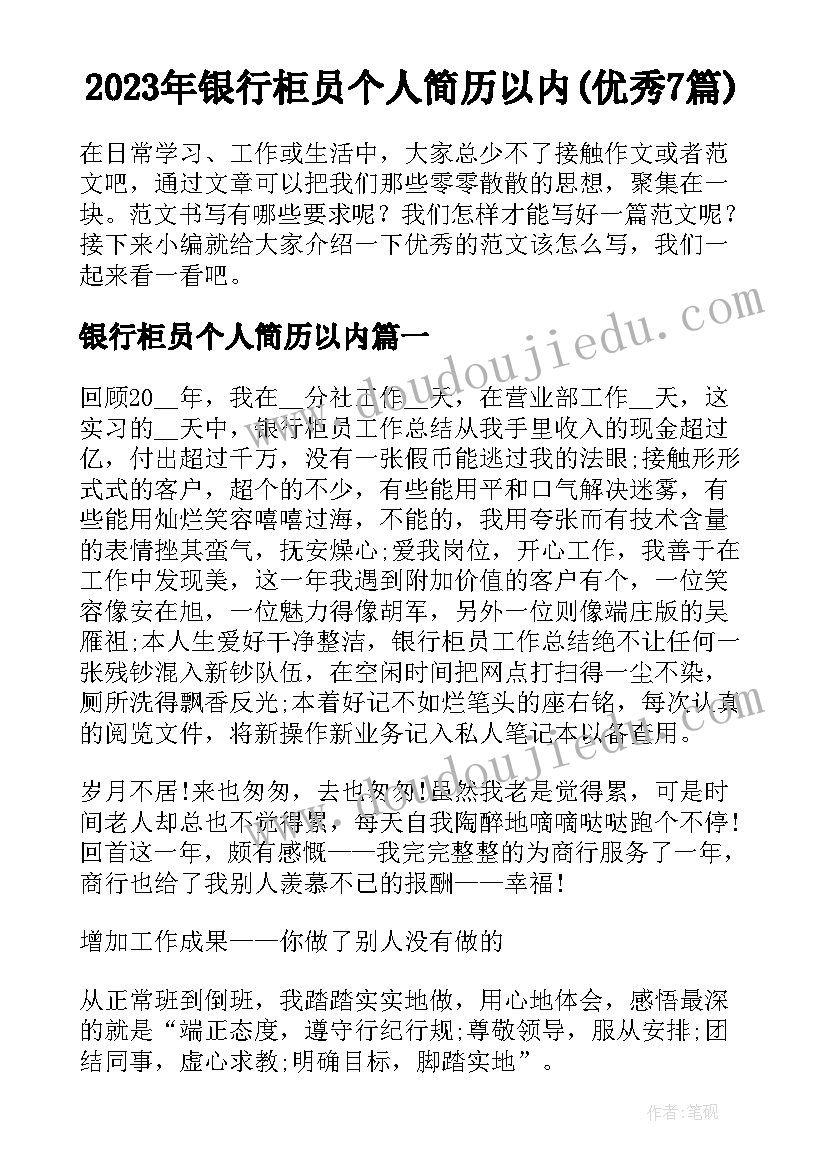 2023年银行柜员个人简历以内(优秀7篇)