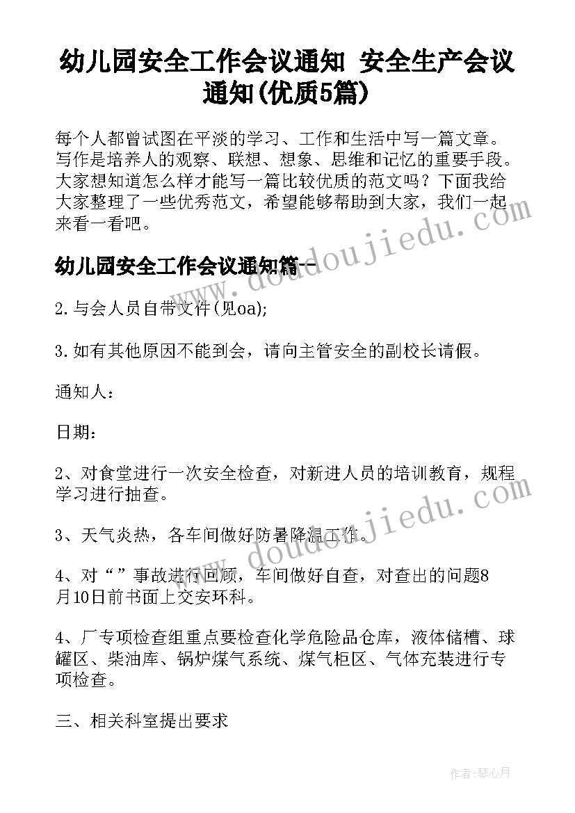 幼儿园安全工作会议通知 安全生产会议通知(优质5篇)