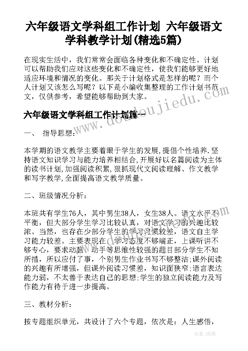 六年级语文学科组工作计划 六年级语文学科教学计划(精选5篇)