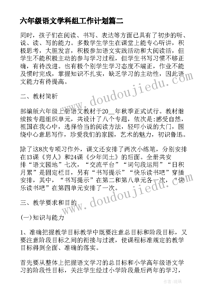 六年级语文学科组工作计划 六年级语文学科教学计划(精选5篇)