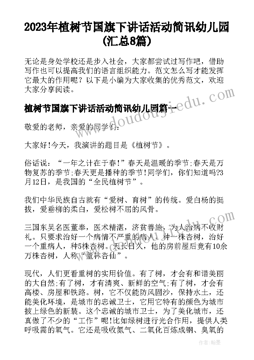 2023年植树节国旗下讲话活动简讯幼儿园(汇总8篇)