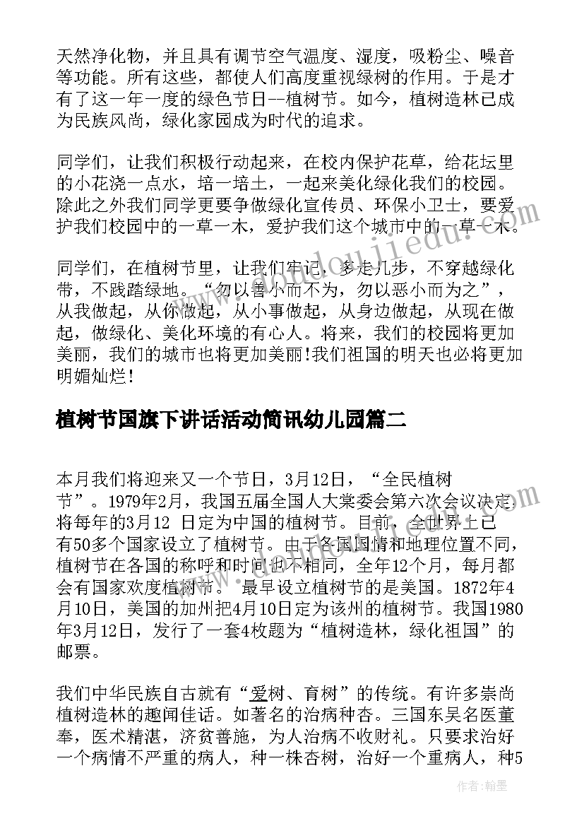 2023年植树节国旗下讲话活动简讯幼儿园(汇总8篇)