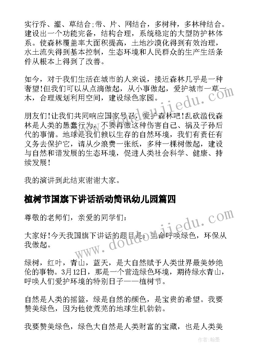 2023年植树节国旗下讲话活动简讯幼儿园(汇总8篇)