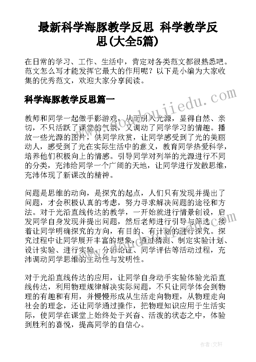 最新科学海豚教学反思 科学教学反思(大全5篇)