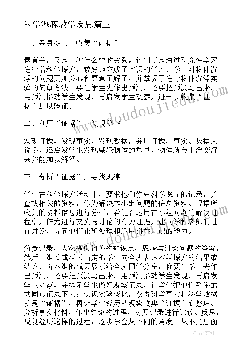 最新科学海豚教学反思 科学教学反思(大全5篇)