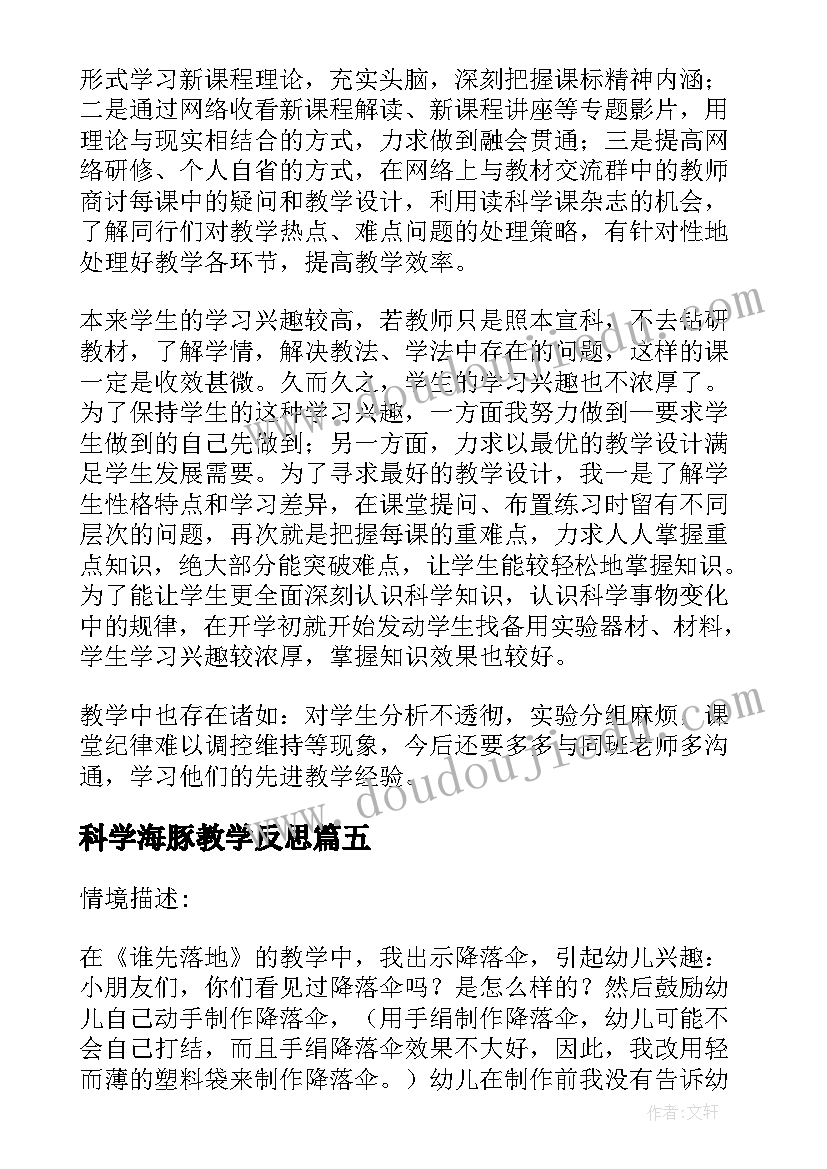 最新科学海豚教学反思 科学教学反思(大全5篇)