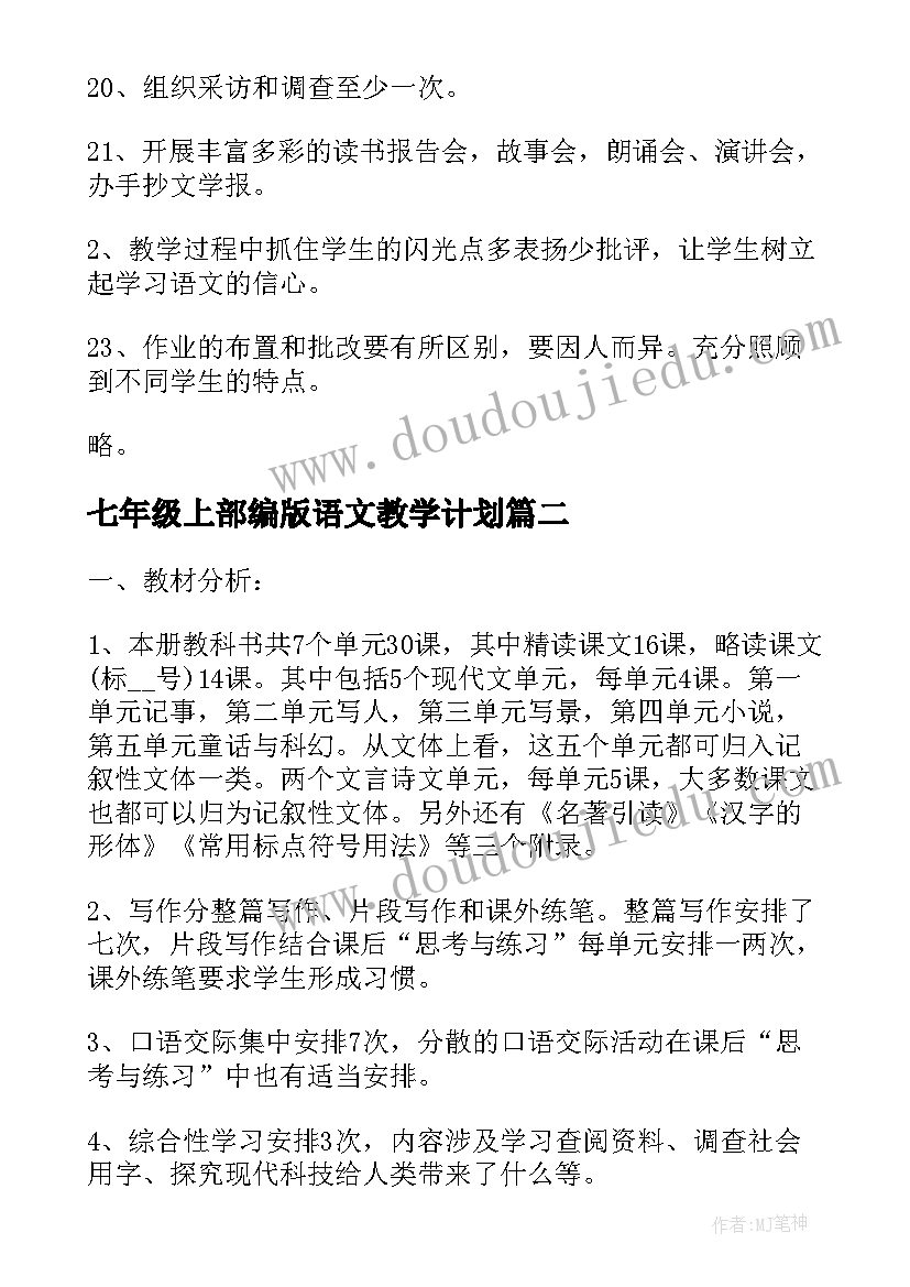 七年级上部编版语文教学计划 七年级语文教学计划(汇总6篇)