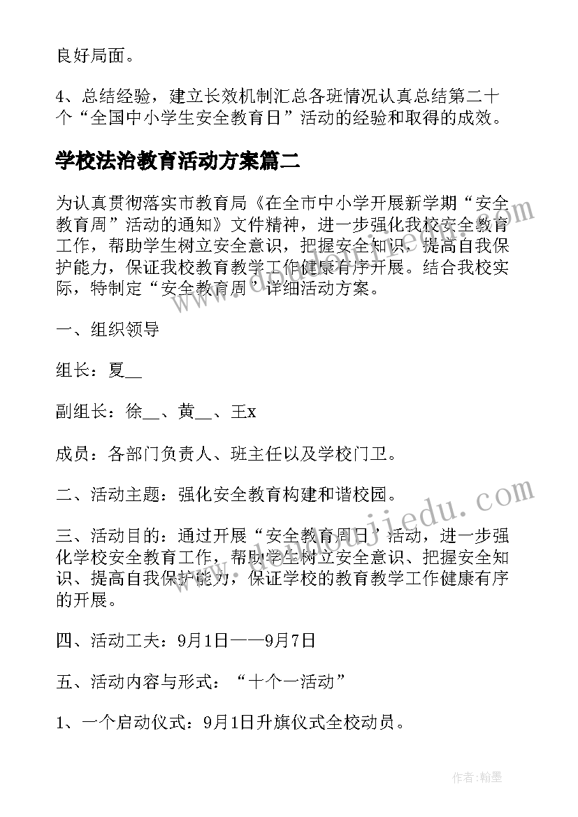 最新学校法治教育活动方案(模板9篇)