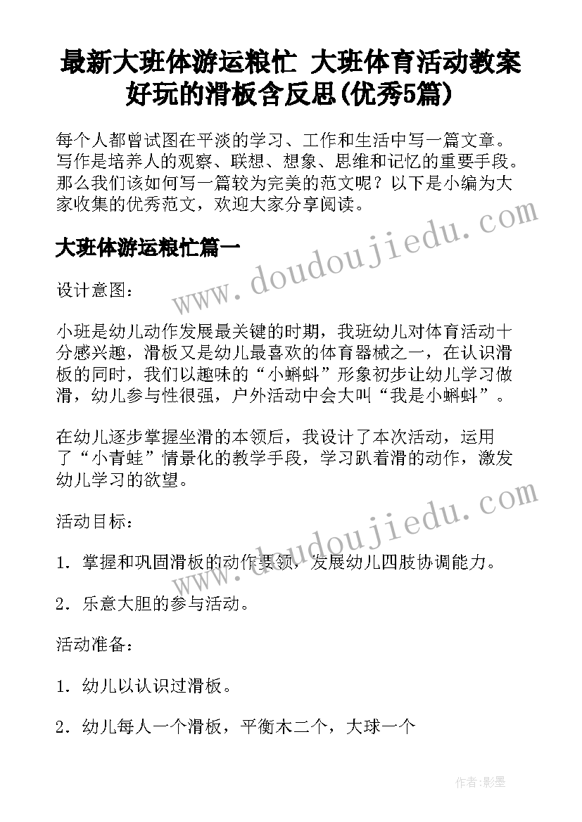 最新大班体游运粮忙 大班体育活动教案好玩的滑板含反思(优秀5篇)