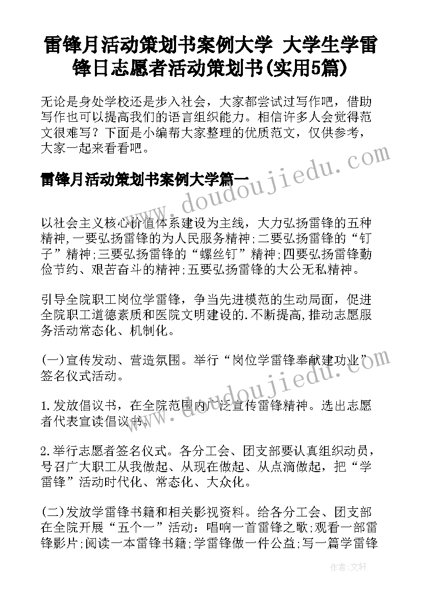 雷锋月活动策划书案例大学 大学生学雷锋日志愿者活动策划书(实用5篇)