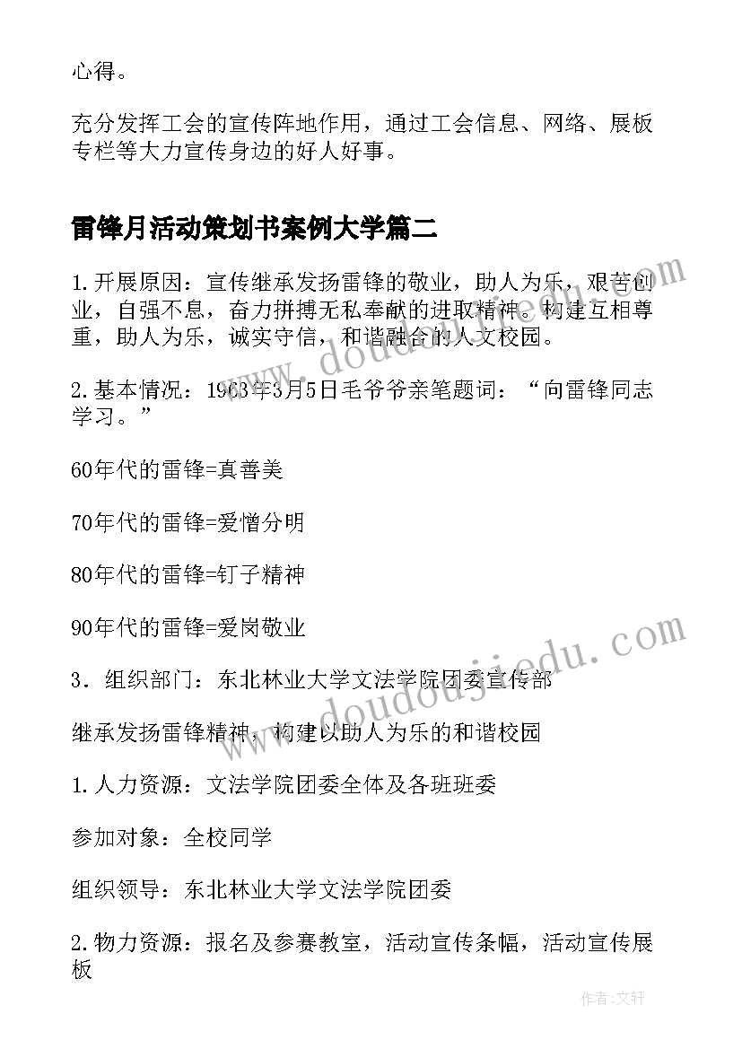 雷锋月活动策划书案例大学 大学生学雷锋日志愿者活动策划书(实用5篇)