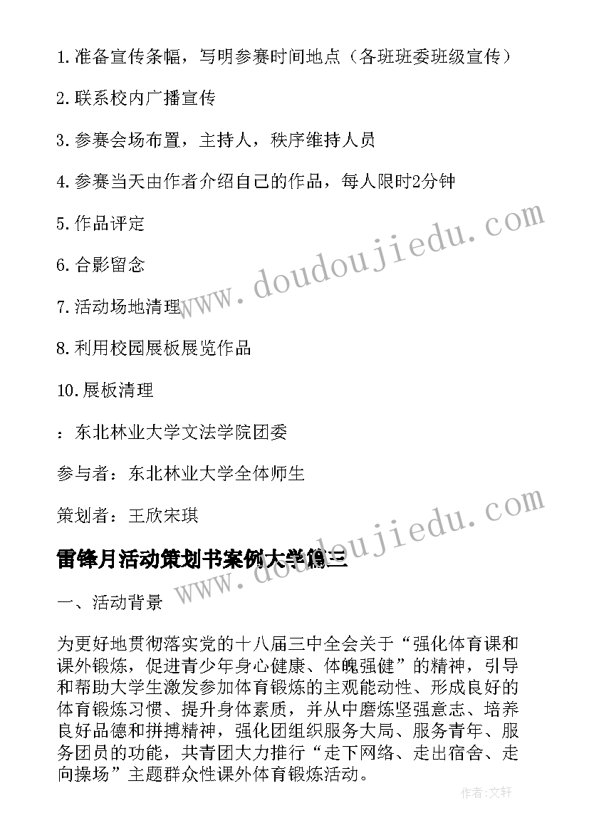 雷锋月活动策划书案例大学 大学生学雷锋日志愿者活动策划书(实用5篇)