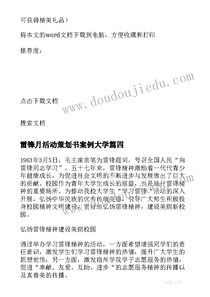 雷锋月活动策划书案例大学 大学生学雷锋日志愿者活动策划书(实用5篇)