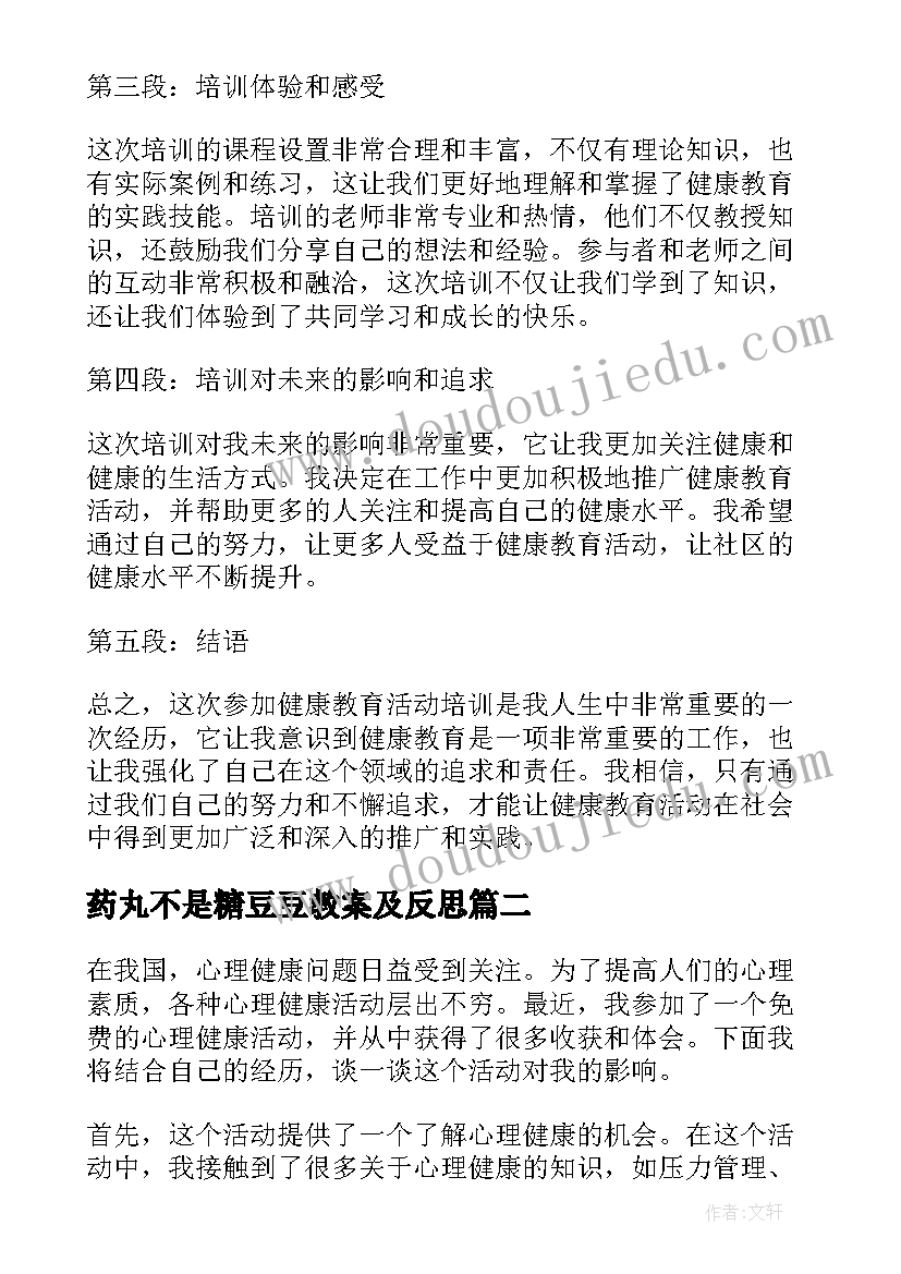 最新药丸不是糖豆豆教案及反思(模板5篇)