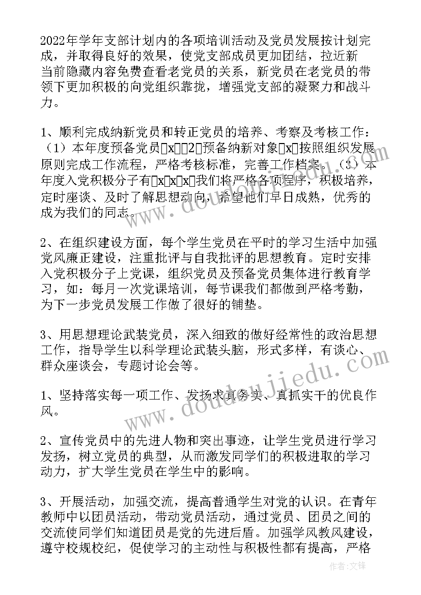 2023年学校发展党员计划总结 学校发展党员计划(精选5篇)