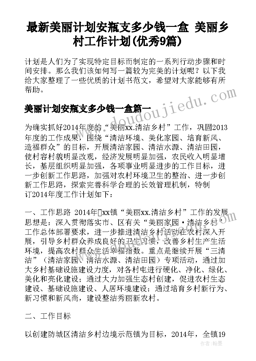 最新美丽计划安瓶支多少钱一盒 美丽乡村工作计划(优秀9篇)