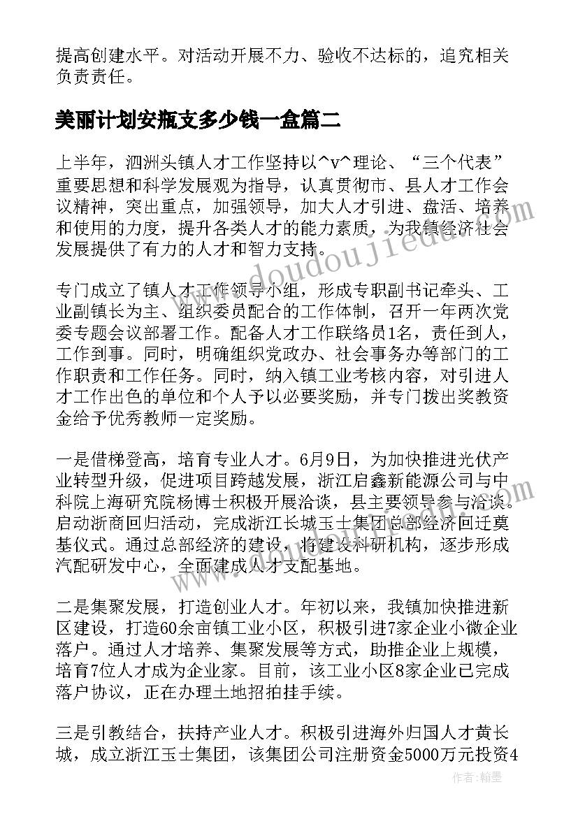 最新美丽计划安瓶支多少钱一盒 美丽乡村工作计划(优秀9篇)