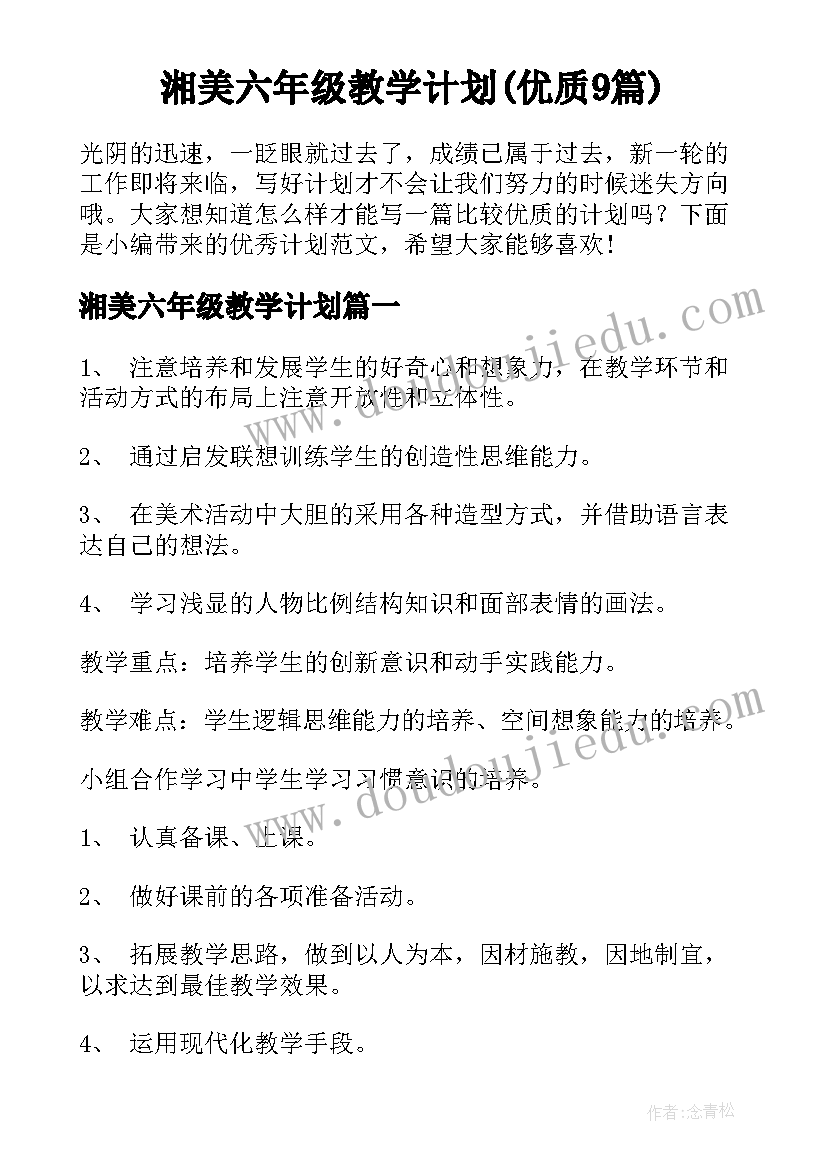 湘美六年级教学计划(优质9篇)