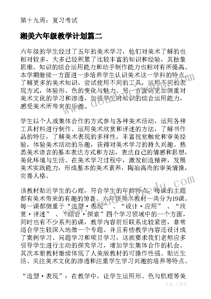 湘美六年级教学计划(优质9篇)