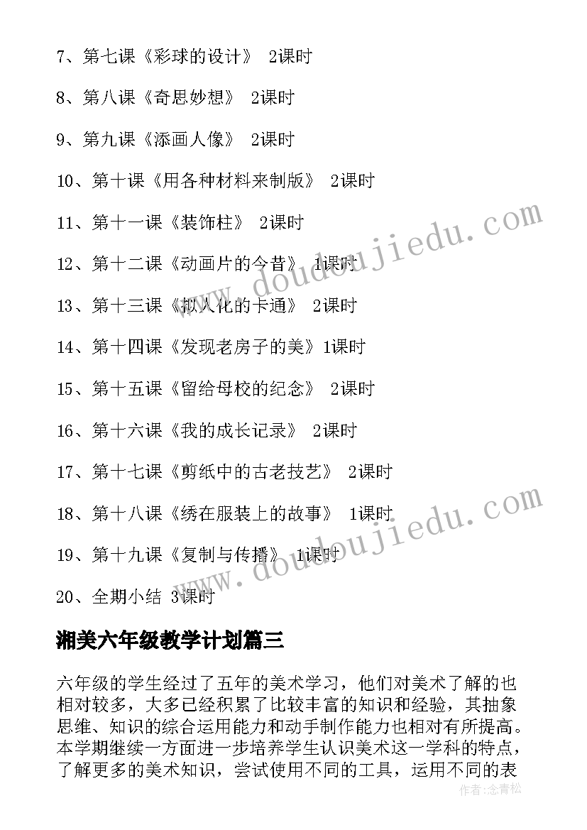 湘美六年级教学计划(优质9篇)