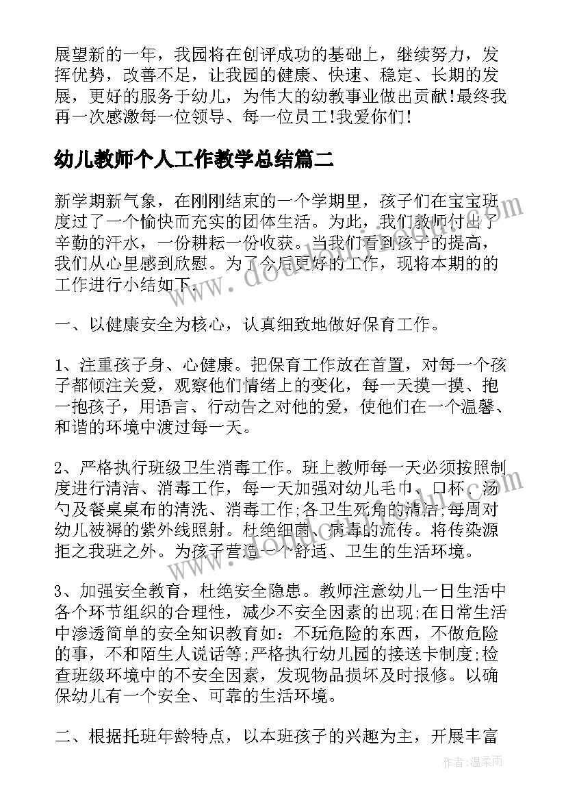 最新幼儿教师个人工作教学总结(实用8篇)