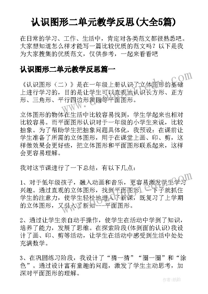 认识图形二单元教学反思(大全5篇)